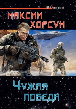 Книга "Чужая победа" – Максим Хорсун, 2012