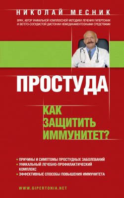 Книга "Простуда. Как защитить иммунитет?" – Николай Месник, 2013