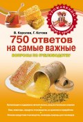 750 ответов на самые важные вопросы по пчеловодству (В. Королев, Галина Котова, 2012)