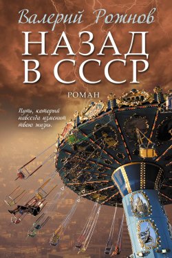 Книга "Назад в СССР" – Валерий Рожнов, 2016