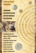 Скрытые улики. Сборник исторических детективных рассказов (Ефим Курганов, Свечин Николай, и ещё 6 авторов, 2017)