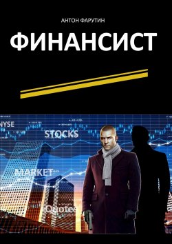 Книга "Финансист. Серия «Карьерист»" – Антон Фарутин