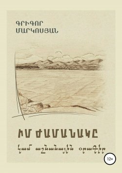 Книга "Мое время, или Осенний дневник (на армянском языке)" – Григор Маркосян