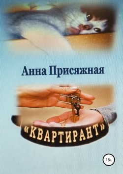 Книга "Квартирант" – Анна Присяжная, 2017