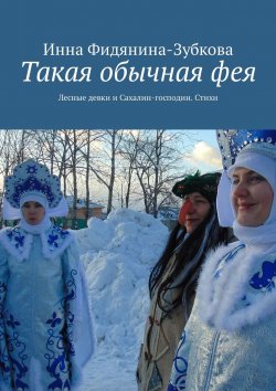 Книга "Такая обычная фея. Лесные девки и Сахалин-господин. Стихи" – Инна Фидянина-Зубкова