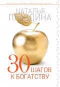 30 шагов к богатству (Правдина Наталия, 2014)