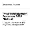 Русский менеджмент: Революция 2018 года (32). Дайджест по книгам КЦ «Русский менеджмент» (Владимир Токарев)