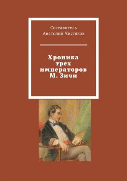 Книга "Хроника трех императоров М. Зичи" – Анатолий Чистяков