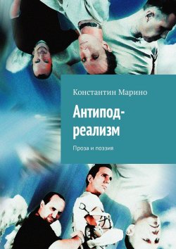 Книга "Антипод-реализм. Проза и поэзия" – Константин Марино