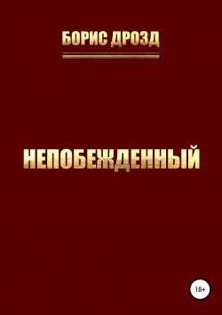 Книга "Долгая дорога к дому" – Борис Дрозд, 2018