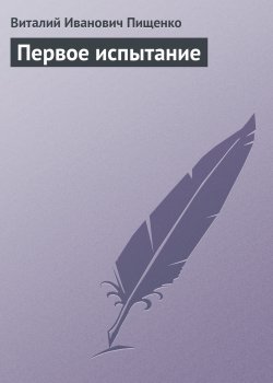Книга "Первое испытание" – Виталий Пищенко