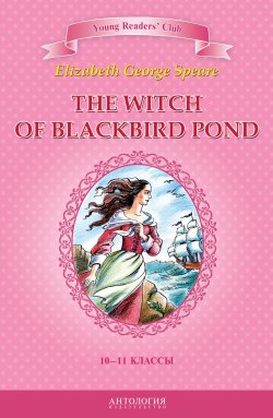 Книга "The Witch of Blackbird Pond / Ведьма с пруда Черных Дроздов. 10-11 классы" {Young Readers' Club} – Элизабет Джордж Спир, 2014