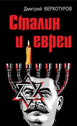Книга "Сталин и евреи" {Сталиниана} – Дмитрий Верхотуров, 2021