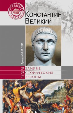 Книга "Константин Великий" {Великие исторические персоны} – Аркадий Малер, 2011