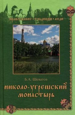 Книга "Николо-Угрешский монастырь" – Борис Шеватов, 2010