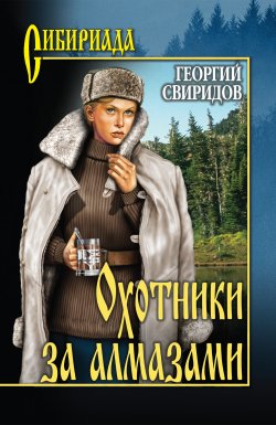 Книга "Охотники за алмазами (сборник)" {Сибириада} – Георгий Свиридов, 1981