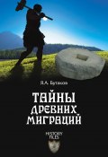 Книга "Тайны древних миграций" (Ярослав Бутаков, 2012)