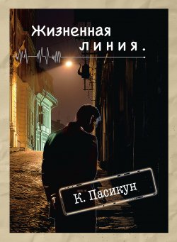 Книга "Жизненная линия" – Константин Пасикун, 2014