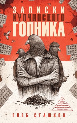 Книга "Записки купчинского гопника" – Глеб Сташков, 2015