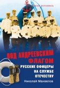 Книга "Под Андреевским флагом. Русские офицеры на службе Отечеству" (Николай Манвелов, 2011)