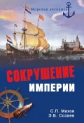Книга "Сокрушение империи" (Сергей Махов, Эдуард Созаев, 2012)
