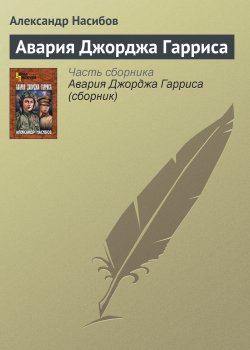 Книга "Авария Джорджа Гарриса" – Александр Насибов