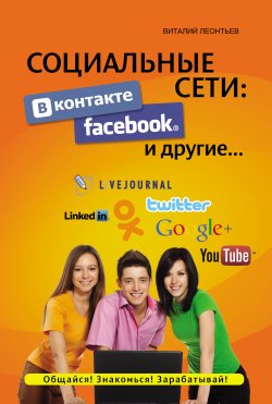 Книга "Социальные сети. ВКонтакте, Facebook и другие…" {Компьютерный бестселлер} – Виталий Леонтьев, 2012