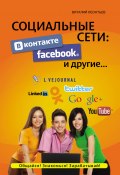 Социальные сети. ВКонтакте, Facebook и другие… (Виталий Леонтьев, 2012)