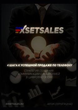 Книга "Exsetsales: 4 шага к успешной продаже по телефону" – Сергей Яценко
