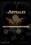 Exsetsales: 4 шага к успешной продаже по телефону (Сергей Яценко)
