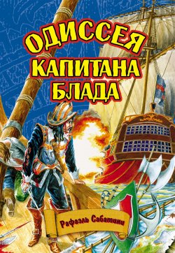 Книга "Одиссея капитана Блада" {Капитан Блад} – Рафаэль Сабатини, 1922