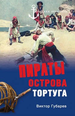 Книга "Пираты острова Тортуга" {Морская летопись} – Виктор Губарев, 2011
