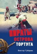 Книга "Пираты острова Тортуга" (Виктор Губарев, 2011)