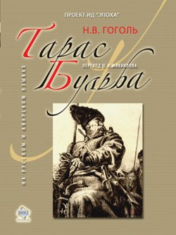 Книга "Тарас Бульба" – Николай Гоголь, 2010