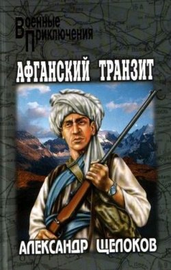 Книга "Афганский транзит" – Александр Щелоков