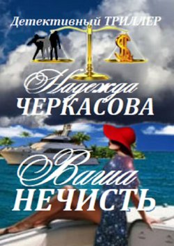 Книга "Ваша нечисть" – Надежда Черкасова