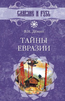 Книга "Тайны Евразии" {Славяне и Русь} – Валерий Демин, 2006