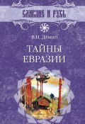 Книга "Тайны Евразии" (Валерий Демин, 2006)