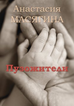 Книга "Пузожители" – Анастасия Масягина, 2015
