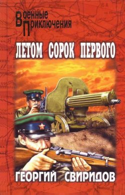 Книга "Летом сорок первого" – Георгий Свиридов