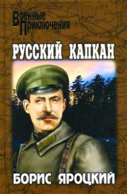 Книга "Русский капкан" – Борис Яроцкий