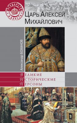 Книга "Царь Алексей Михайлович" {Великие исторические персоны} – Александр Боханов, 2012