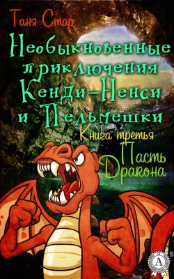 Книга "Книга 3. Пасть Дракона" {Необыкновенные приключения Кенди-Ненси и Пельмешки} – Таня Стар