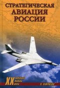 Книга "Стратегическая авиация России. 1914–2008 гг." (Валерий Хайрюзов, 2009)