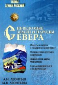 Книга "Неведомые земли и народы Севера" (Александр Леонтьев, Марина Леонтьева, 2009)