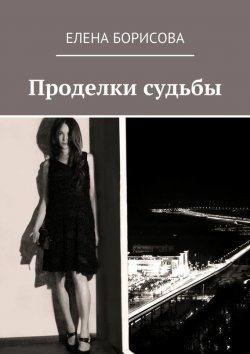 Книга "Проделки судьбы" – Елена Борисова, 2015