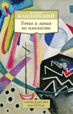 Книга "Точка и линия на плоскости" – Василий Кандинский, 1926