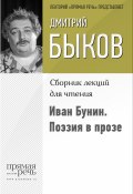 Книга "Иван Бунин. Поэзия в прозе" (Быков Дмитрий, 2015)