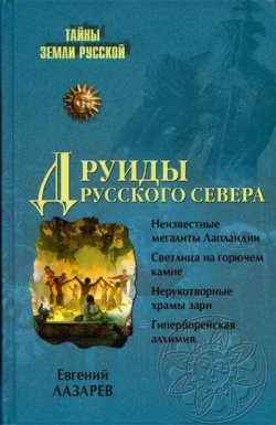 Книга "Друиды Русского Севера" {Тайны Земли Русской} – Евгений Лазарев, 2009