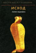 Книга "Исход" (Рами Юдовин, 2012)